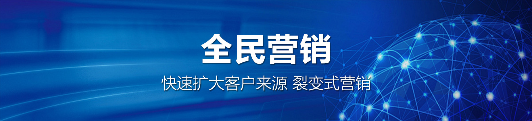 全民营销