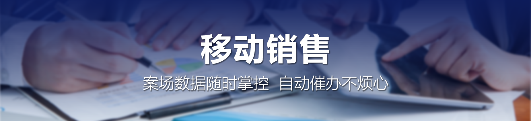 移动销售